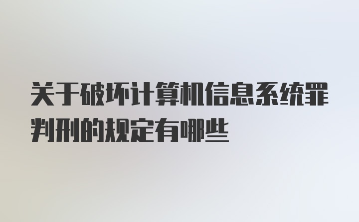 关于破坏计算机信息系统罪判刑的规定有哪些