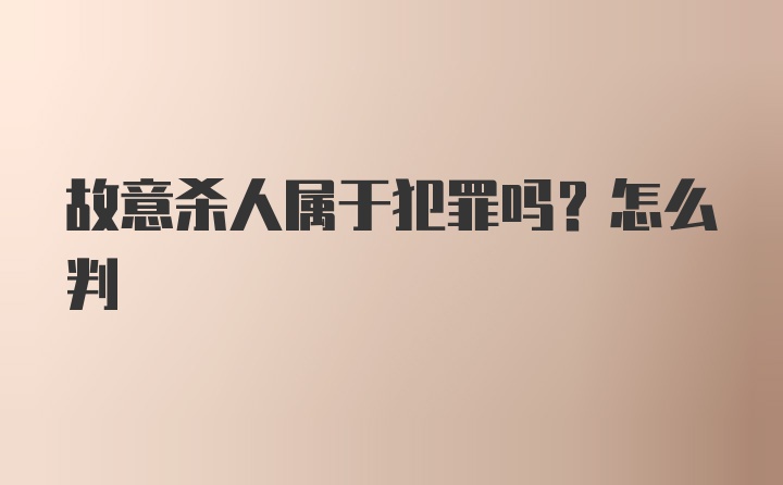 故意杀人属于犯罪吗？怎么判