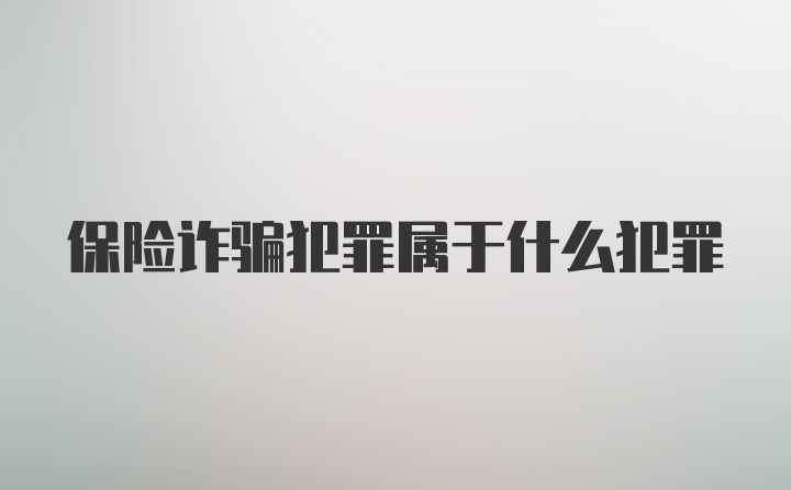 保险诈骗犯罪属于什么犯罪