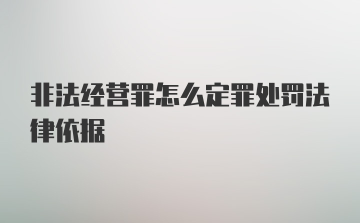 非法经营罪怎么定罪处罚法律依据