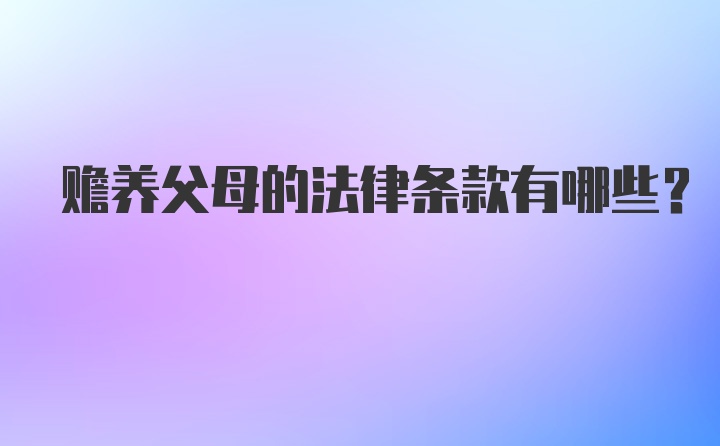 赡养父母的法律条款有哪些?