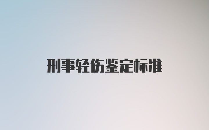 刑事轻伤鉴定标准