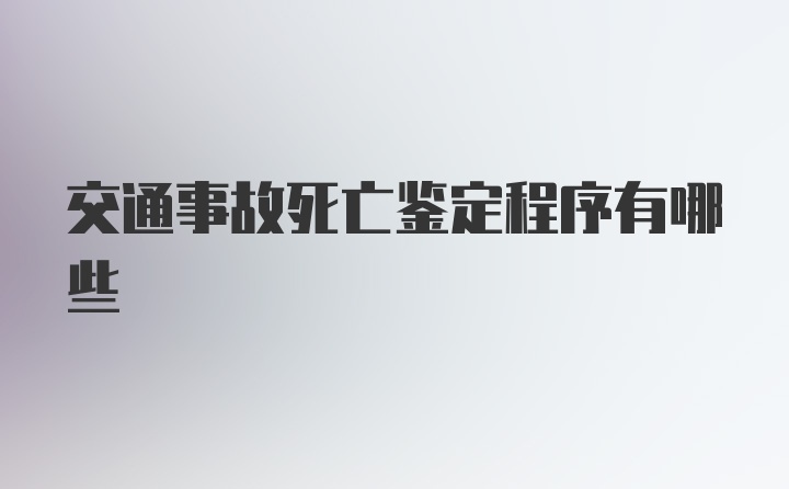 交通事故死亡鉴定程序有哪些