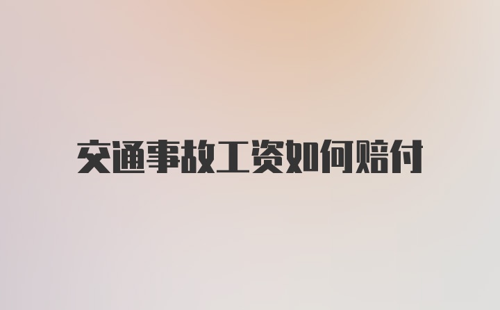 交通事故工资如何赔付