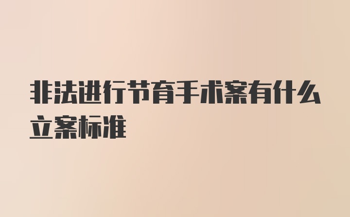 非法进行节育手术案有什么立案标准