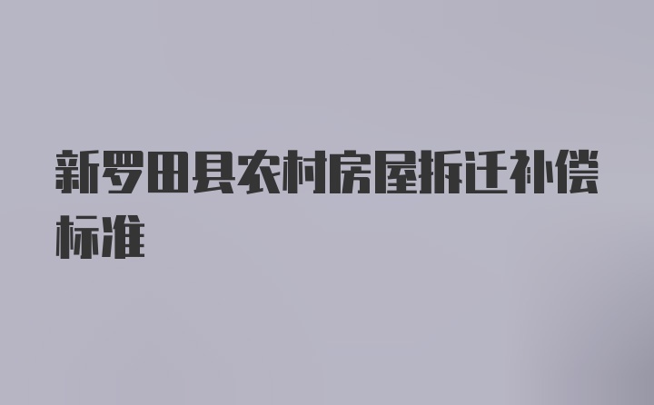 新罗田县农村房屋拆迁补偿标准