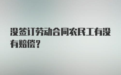 没签订劳动合同农民工有没有赔偿？