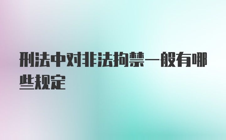 刑法中对非法拘禁一般有哪些规定