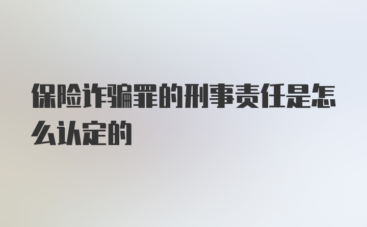 保险诈骗罪的刑事责任是怎么认定的