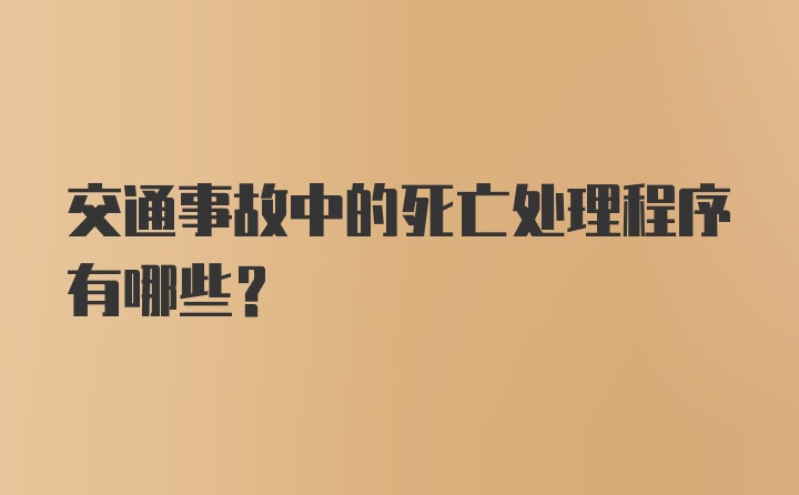 交通事故中的死亡处理程序有哪些？