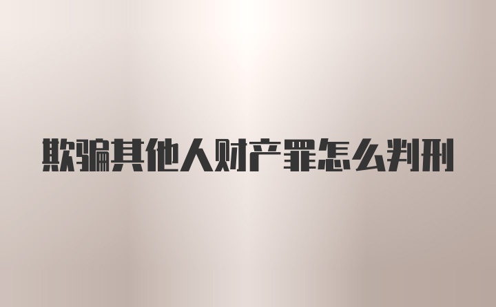 欺骗其他人财产罪怎么判刑