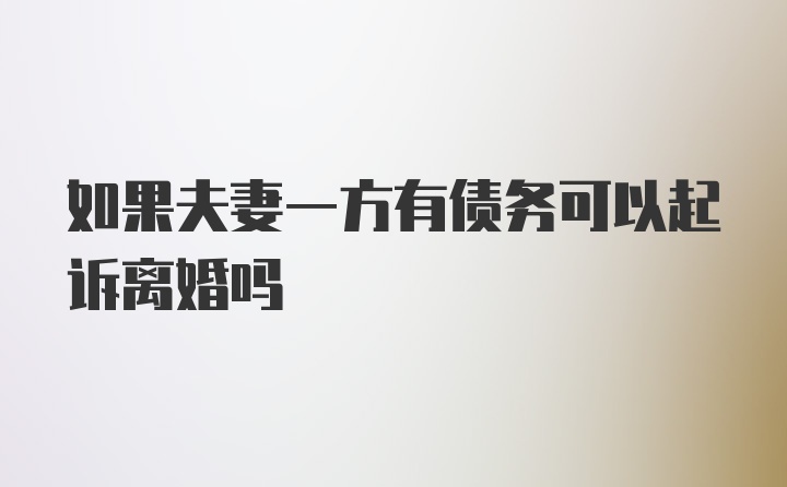 如果夫妻一方有债务可以起诉离婚吗