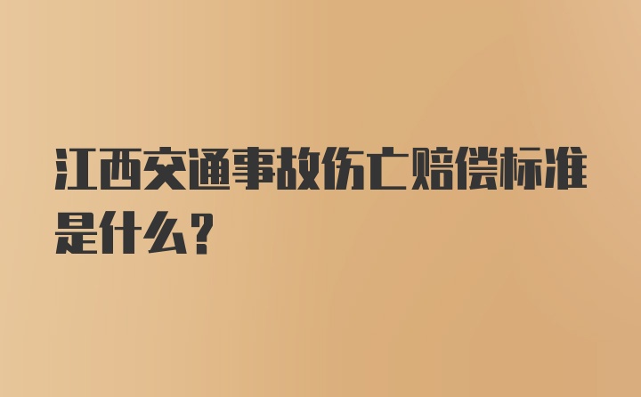 江西交通事故伤亡赔偿标准是什么？