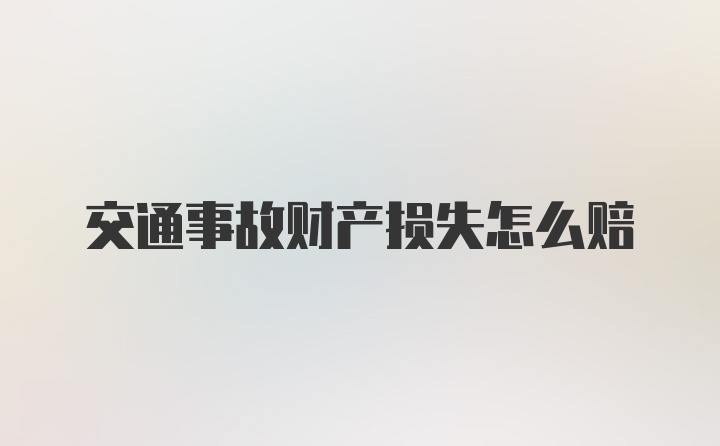 交通事故财产损失怎么赔