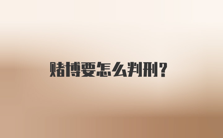 赌博要怎么判刑?