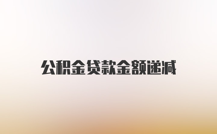 公积金贷款金额递减