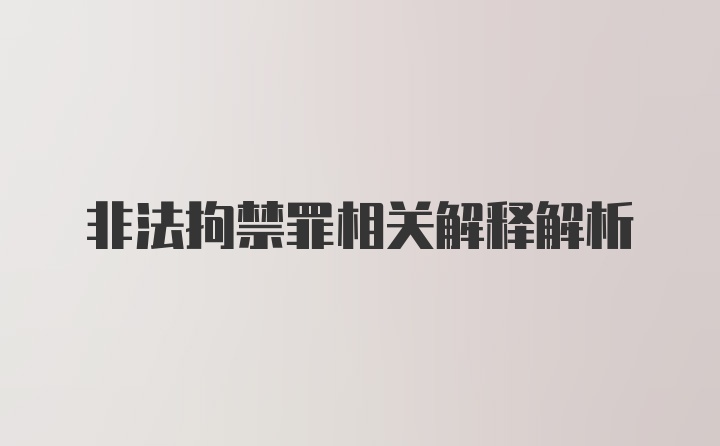 非法拘禁罪相关解释解析