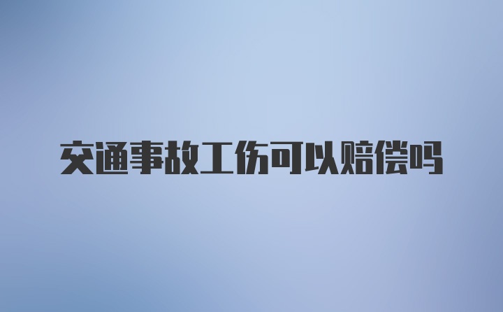 交通事故工伤可以赔偿吗