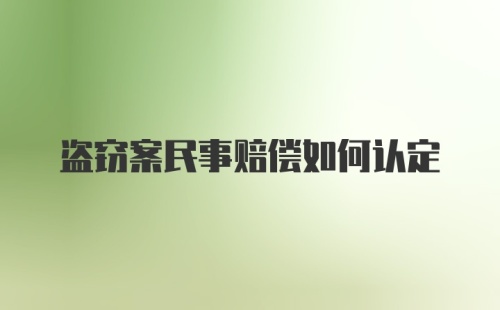 盗窃案民事赔偿如何认定