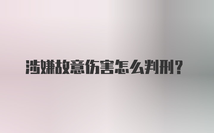 涉嫌故意伤害怎么判刑？