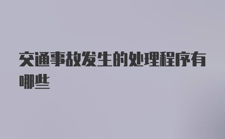 交通事故发生的处理程序有哪些