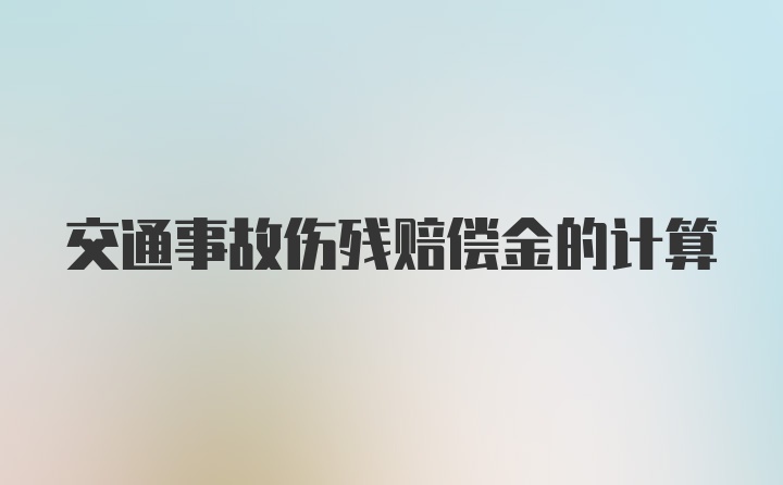 交通事故伤残赔偿金的计算