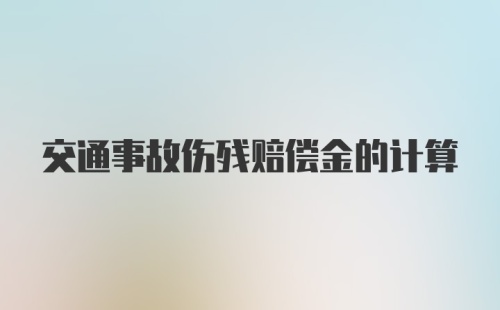 交通事故伤残赔偿金的计算