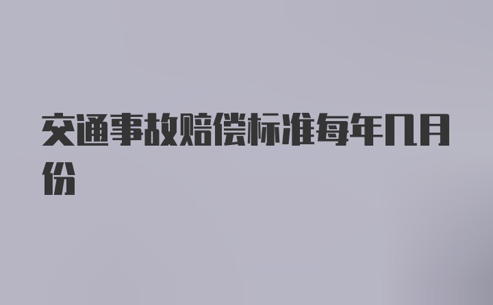 交通事故赔偿标准每年几月份