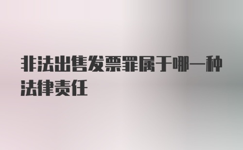 非法出售发票罪属于哪一种法律责任