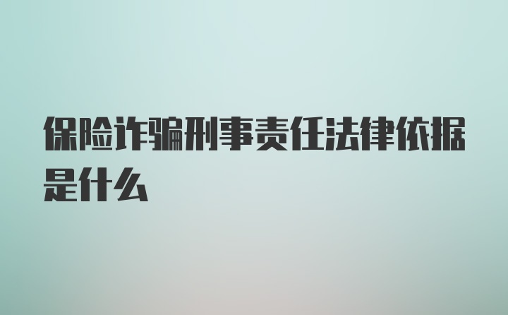 保险诈骗刑事责任法律依据是什么