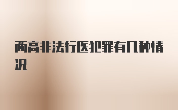 两高非法行医犯罪有几种情况