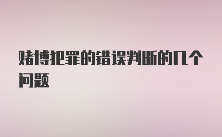 赌博犯罪的错误判断的几个问题