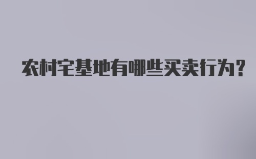 农村宅基地有哪些买卖行为?