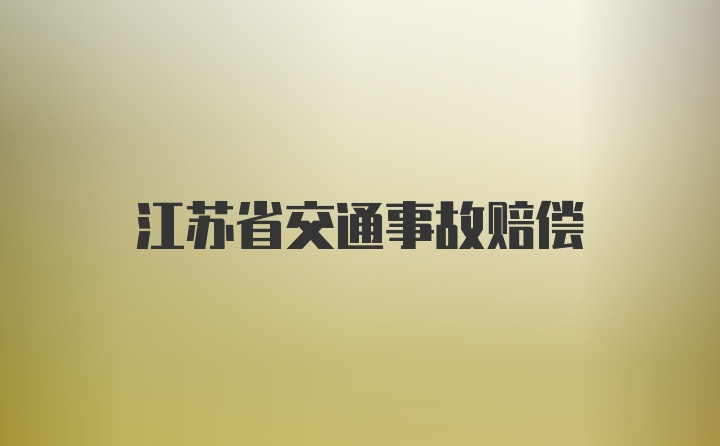 江苏省交通事故赔偿