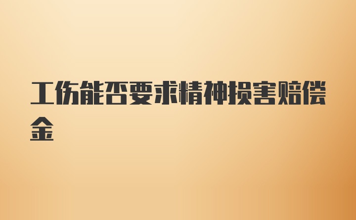 工伤能否要求精神损害赔偿金