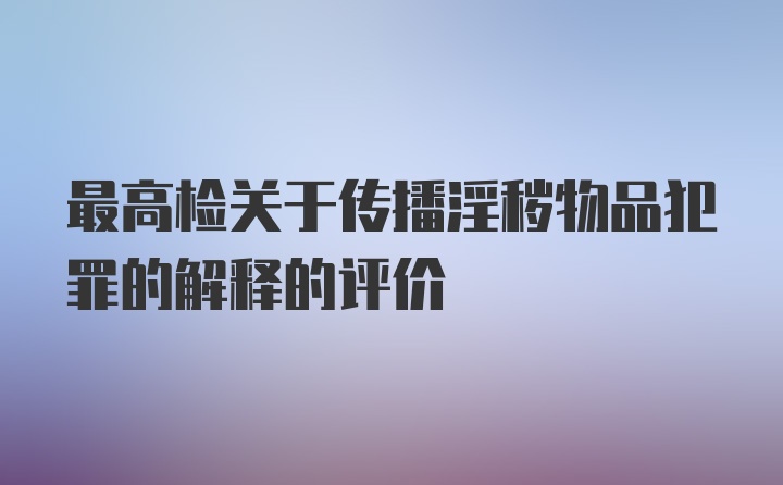 最高检关于传播淫秽物品犯罪的解释的评价