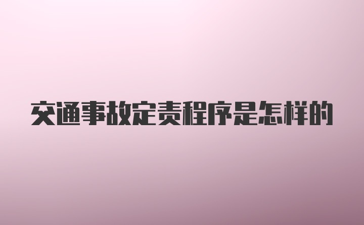 交通事故定责程序是怎样的