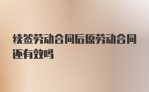 续签劳动合同后原劳动合同还有效吗