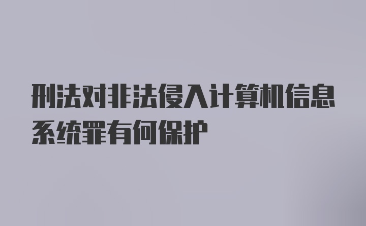 刑法对非法侵入计算机信息系统罪有何保护