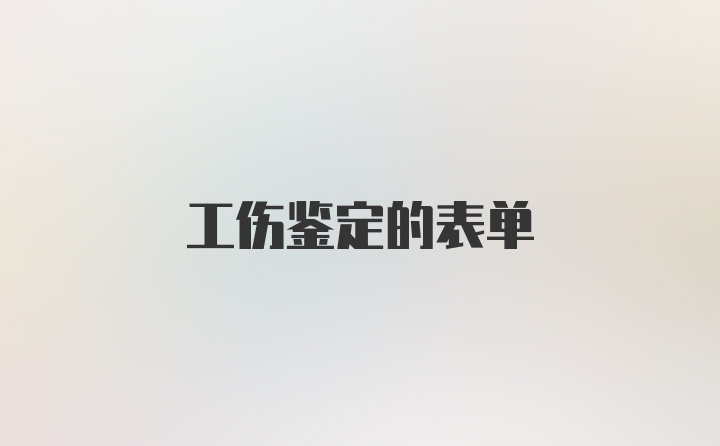 工伤鉴定的表单