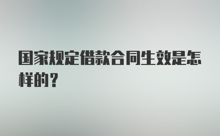 国家规定借款合同生效是怎样的？