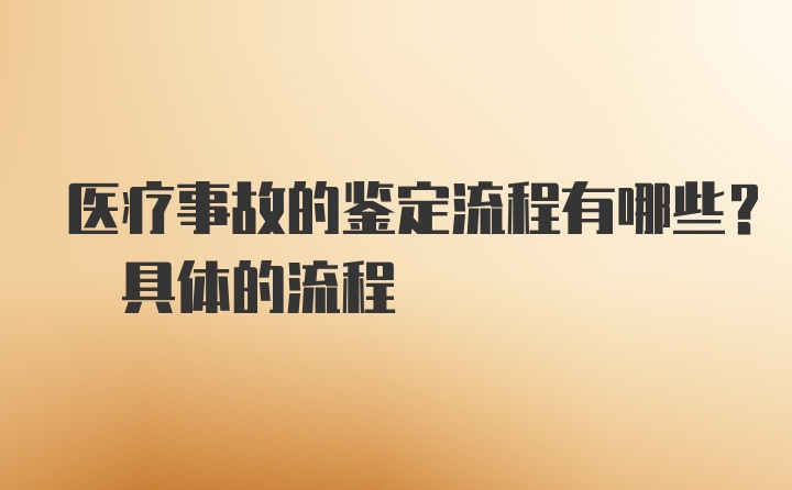 医疗事故的鉴定流程有哪些? 具体的流程