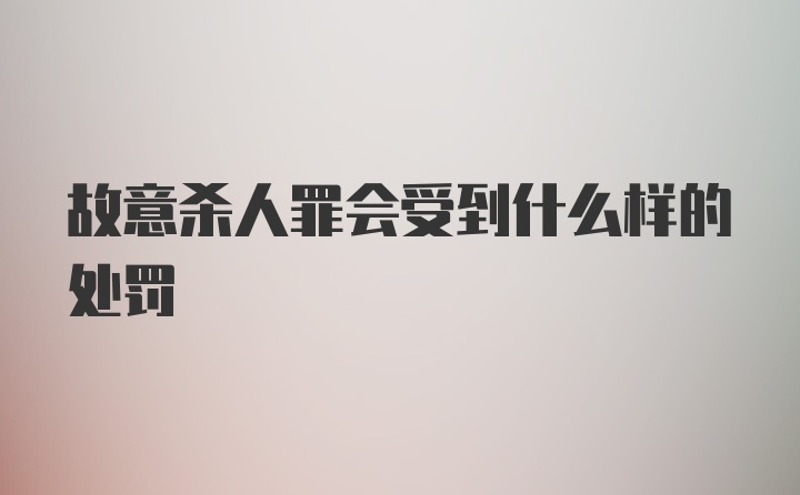 故意杀人罪会受到什么样的处罚