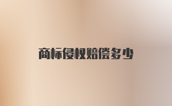 商标侵权赔偿多少