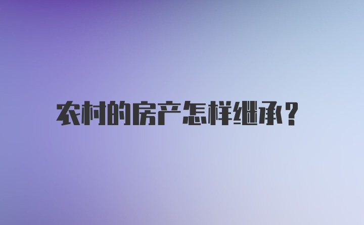 农村的房产怎样继承？