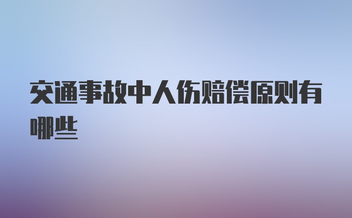 交通事故中人伤赔偿原则有哪些