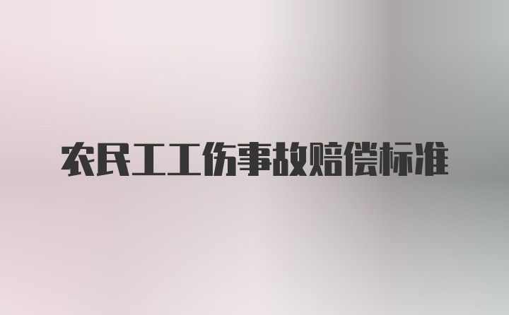 农民工工伤事故赔偿标准