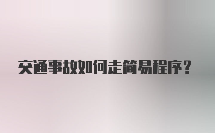 交通事故如何走简易程序？