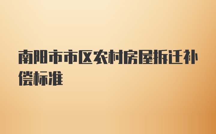 南阳市市区农村房屋拆迁补偿标准