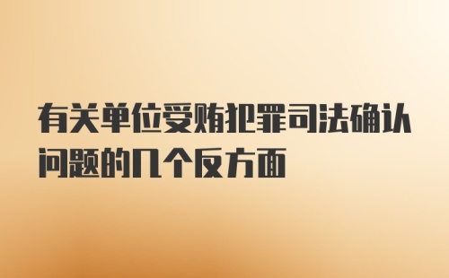 有关单位受贿犯罪司法确认问题的几个反方面